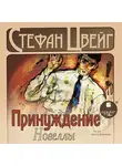 Стефан Цвейг - Принуждение. Новеллы