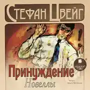 Постер книги Принуждение. Новеллы