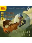 Анна Овчинникова - Принц, нищий и планета Везуха