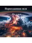 Хайдарали Усманов - Первозданная сила. Шаг к цели