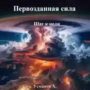 Постер книги Первозданная сила. Шаг к цели