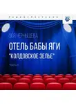 Зоя Чернышева - Отель Бабы Яги. "Колдовское зелье". Часть 1