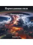 Хайдарали Усманов - Первозданная сила. Новые встречи