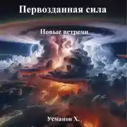 Постер книги Первозданная сила. Новые встречи