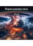Хайдарали Усманов - Первозданная сила. Изгой