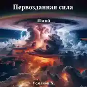 Постер книги Первозданная сила. Изгой