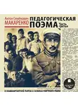 Антон Макаренко - Педагогическая поэма. Часть третья