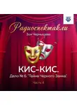 Зоя Чернышева - КИС-КИС. Дело № 6. "Тайна Черного Замка". Часть 4