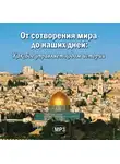 Неизвестный автор - От сотворения мира до наших дней