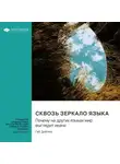 Smart Reading - Сквозь зеркало языка. Почему на других языках мир выглядит иначе. Гай Дойчер. Саммари