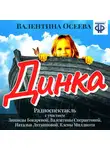 Валентина Осеева - Динка (спектакль)