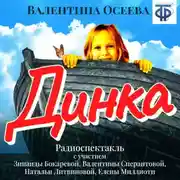Постер книги Динка (спектакль)