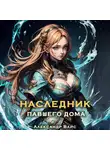 Александр Вайс - Наследник павшего дома. Том IV