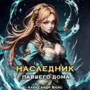Постер книги Наследник павшего дома. Том IV