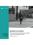 Smart Reading - Думай как воин. Пять внутренних убеждений, которые делают вас неудержимыми. Дэррин Доннелли. Саммари