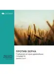Smart Reading - Против зерна. Глубинная история древнейших государств. Джеймс Скотт. Саммари
