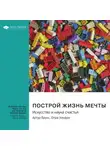 Smart Reading - Построй жизнь мечты. Искусство и наука счастья. Артур Брукс, Опра Уинфри. Саммари