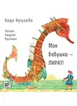 Лада Кутузова - Моя бабушка – пират!