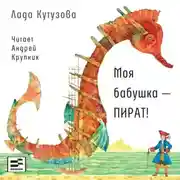Постер книги Моя бабушка – пират!