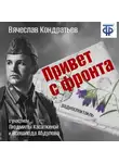 Вячеслав Кондратьев - Привет с фронта (спектакль)
