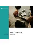 Smart Reading - Мастер игры. Роберт Грин. Саммари