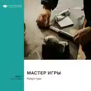 Постер книги Мастер игры. Роберт Грин. Саммари