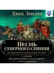 Джек Лондон - Песнь северного сияния (спектакль)