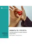 Smart Reading - Любить то, что есть. Четыре вопроса, которые изменят вашу жизнь. Байрон Кейти, Стиен Митчелл. Саммари