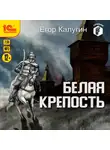 Егор Калугин - Белая крепость