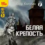 Постер книги Белая крепость