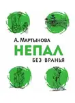 Анастасия Мартынова - Непал без вранья