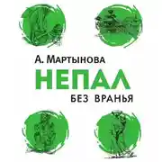Постер книги Непал без вранья