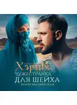 Мари Малинская (Маша Малиновская) - Хэриб. Чужестранка для шейха