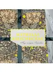 Елена Литвинская - Матильда Кшесинская. Муза последних Романовых