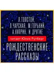 Коллектив авторов - Рождественские рассказы