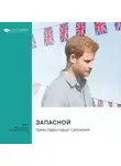Smart Reading - Запасной. Принц Гарри, герцог Сассекский. Саммари