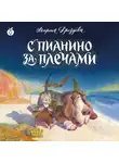 Автор Неизвестен - С пианино за плечами