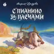 Постер книги С пианино за плечами