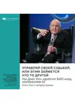 Smart Reading - Ключевые идеи книги: Управляй своей судьбой или этим займется кто-то другой. Как Джек Уэлч заработал $400 млрд, преобразовав GE. Ноэль Тичи, Стратфорд Шерман