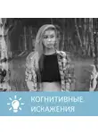Анна Писаревская - Что такое когнитивные искажения