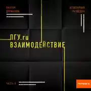 Постер книги Агентурная разведка. Часть 4. ПГУ.ru. Взаимодействие