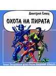 Дмитрий Емец - Охота на пирата