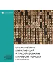 Smart Reading - Ключевые идеи книги: Столкновение цивилизаций и преобразование мирового порядка. Сэмюэл Хантингтон