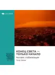 Smart Reading - Ключевые идеи книги: Конец света – только начало. Коллапс глобализации. Питер Зейхан