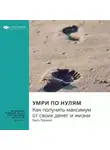 Smart Reading - Ключевые идеи книги: Умри по нулям. Как получить максимум от своих денег и жизни. Билл Перкинс