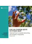 Smart Reading - Ключевые идеи книги: Как на самом деле устроен мир. Научный гид по нашему прошлому, настоящему и будущему. Вацлав Смил