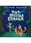Евгений Бедарев - Успеть до восхода солнца