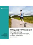 Smart Reading - Ключевые идеи книги: Парадокс упражнений. Научный взгляд на физическую активность, отдых и здоровье. Дэниел Либерман