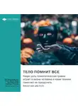 Smart Reading - Ключевые идеи книги: Тело помнит все. Какую роль психологическая травма играет в жизни человека и какие техники помогают ее преодолеть. Бессел ван дер Колк