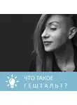 Анна Писаревская - Что такое гештальт
